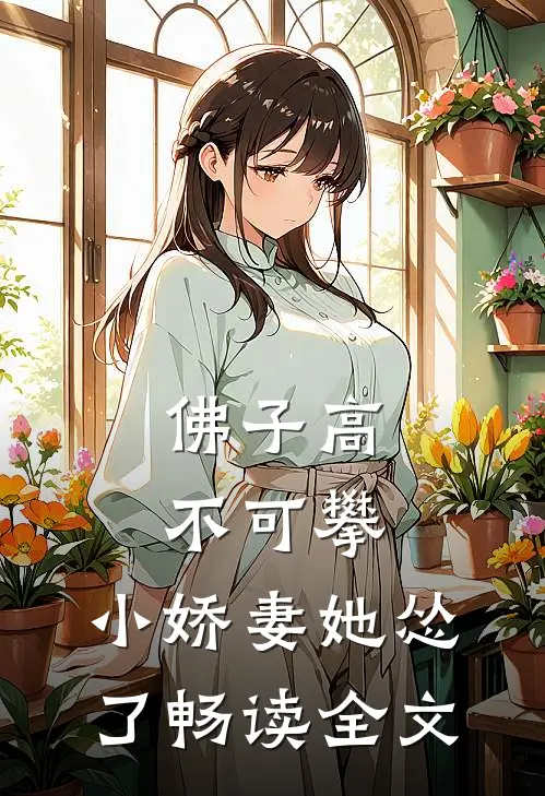 佛子高不可攀，小娇妻她怂了畅读全文