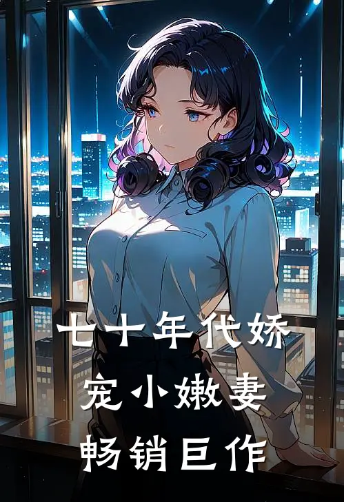 七十年代娇宠小嫩妻
畅销巨作