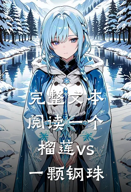 完整文本阅读一个榴莲vs一颗钢珠