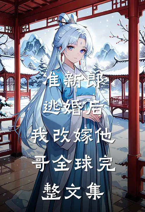 准新郎逃婚后，我改嫁他哥全球完整文集