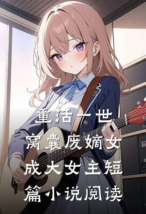 重活一世，窝囊废嫡女成大女主短篇小说阅读