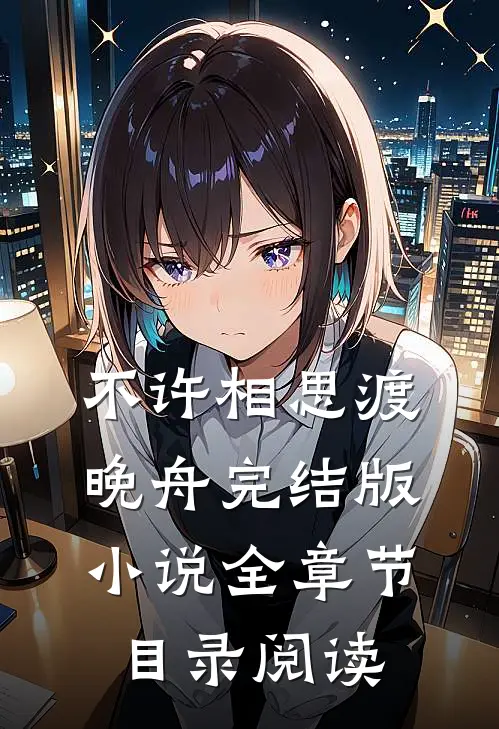 不许相思渡晚舟完结版小说全章节目录阅读