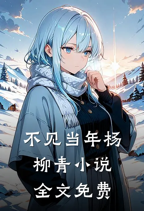 不见当年杨柳青小说全文免费