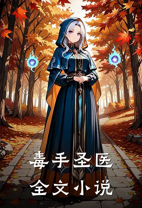 毒手圣医全文小说