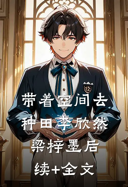 带着空间去种田李欣然梁梓墨后续+全文