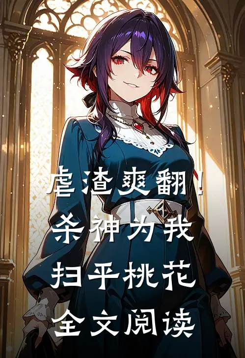 虐渣爽翻！杀神为我扫平桃花全文阅读