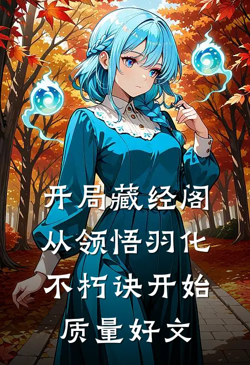 开局藏经阁，从领悟羽化不朽诀开始质量好文
