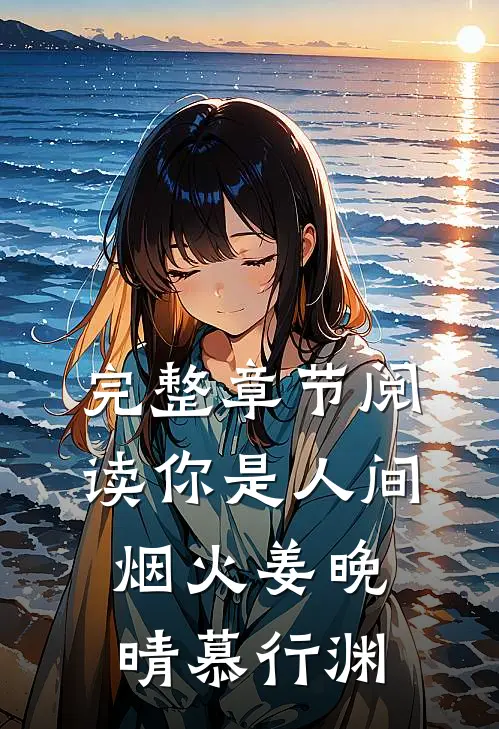 完整章节阅读你是人间烟火姜晚晴慕行渊