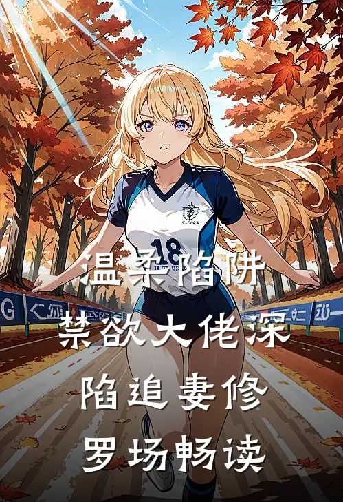 温柔陷阱：禁欲大佬深陷追妻修罗场畅读