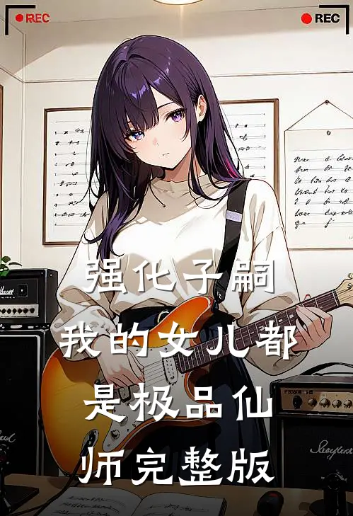 强化子嗣，我的女儿都是极品仙师完整版