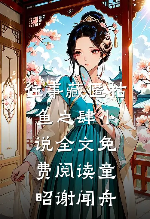 往事藏匿枯鱼之肆小说全文免费阅读童昭谢闻舟