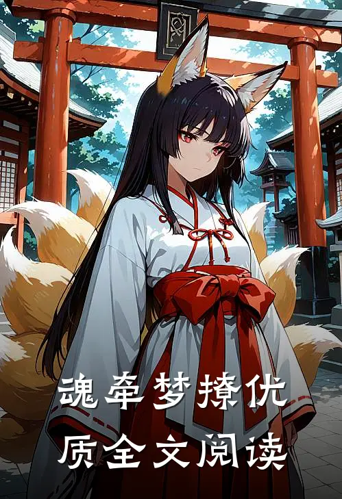 魂牵梦撩优质全文阅读