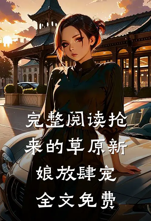 完整阅读抢来的草原新娘放肆宠全文免费