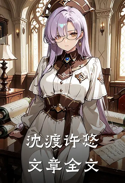 沈渡许悠文章全文