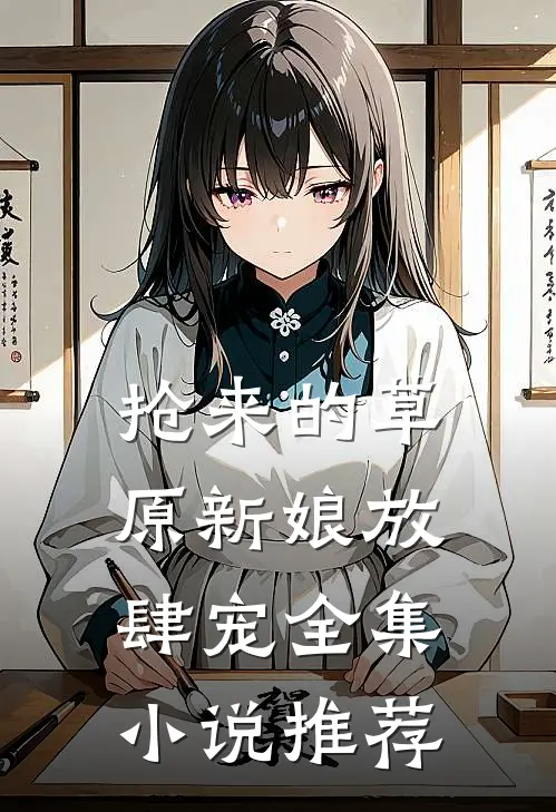 抢来的草原新娘放肆宠全集小说推荐