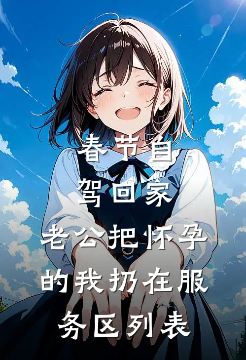 春节自驾回家，老公把怀孕的我扔在服务区列表