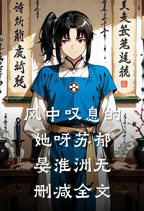 风中叹息的她呀苏郁晏淮洲无删减全文