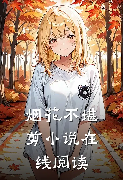 烟花不堪剪小说在线阅读