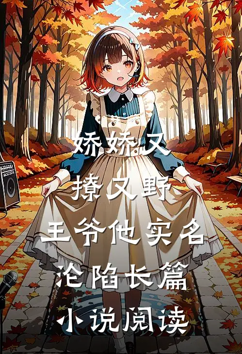 娇娇又撩又野,王爷他实名沦陷长篇小说阅读
