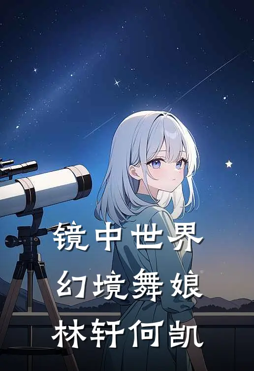 镜中世界·幻境舞娘林轩何凯