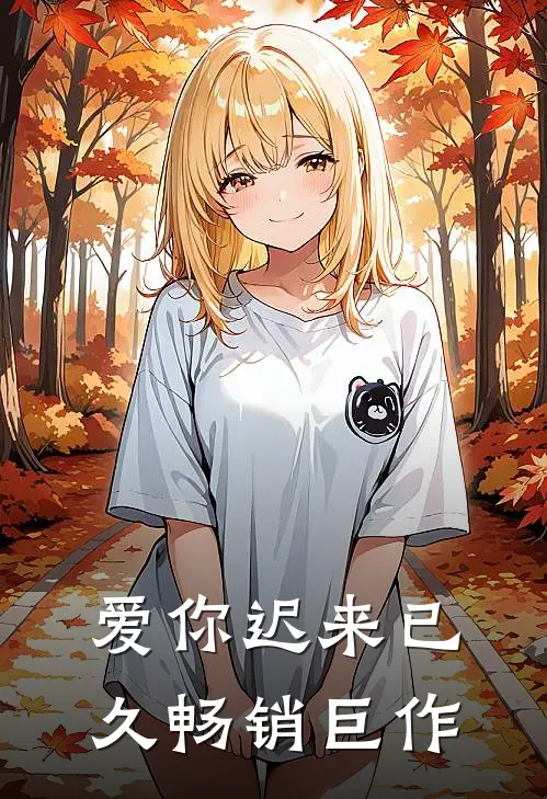 爱你迟来已久畅销巨作