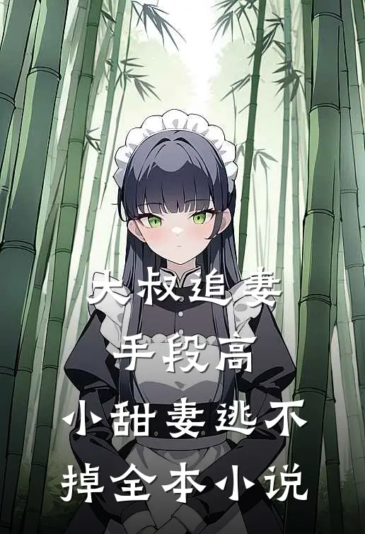 大叔追妻手段高，小甜妻逃不掉全本小说