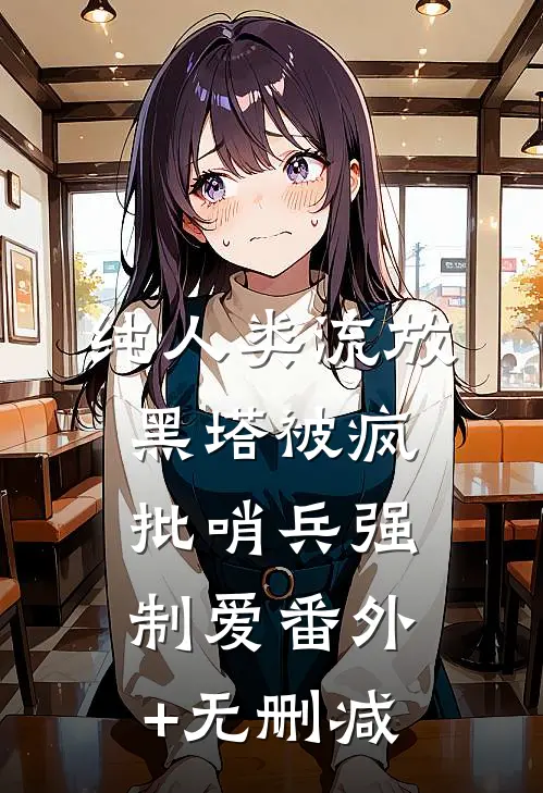 纯人类流放黑塔被疯批哨兵强制爱番外+无删减