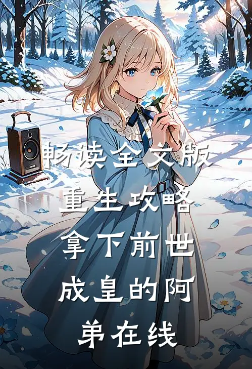 畅读全文版重生攻略:拿下前世成皇的阿弟在线