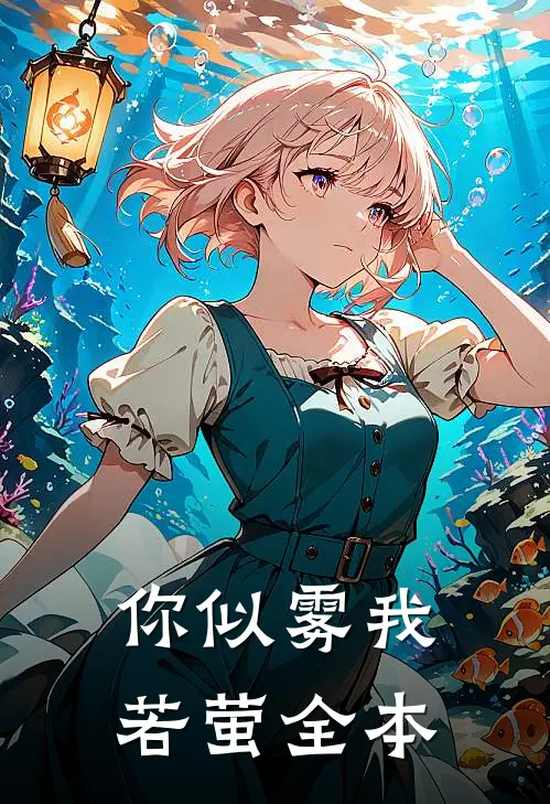 你似雾我若萤全本