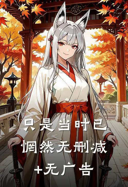 只是当时已惘然无删减+无广告