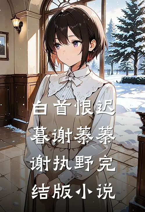 白首恨迟暮谢蓁蓁谢执野完结版小说