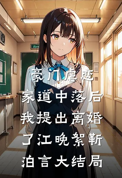 豪门虐恋：家道中落后我提出离婚了江晚絮靳泊言大结局