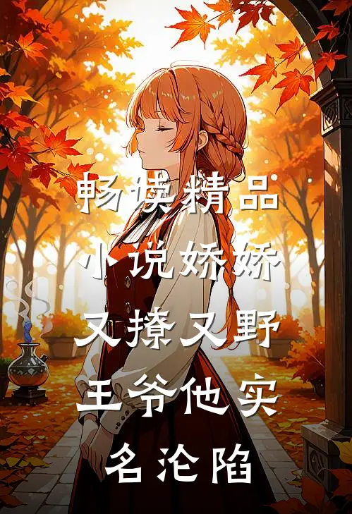畅读精品小说娇娇又撩又野，王爷他实名沦陷