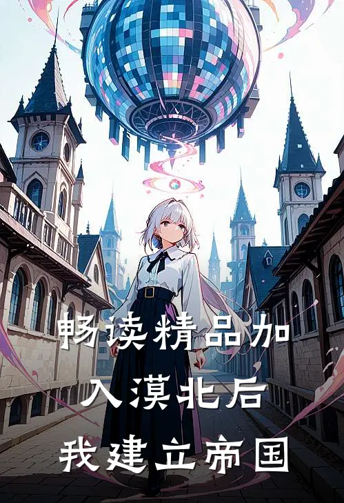 畅读精品加入漠北后，我建立帝国