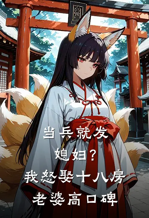 当兵就发媳妇？我怒娶十八房老婆高口碑