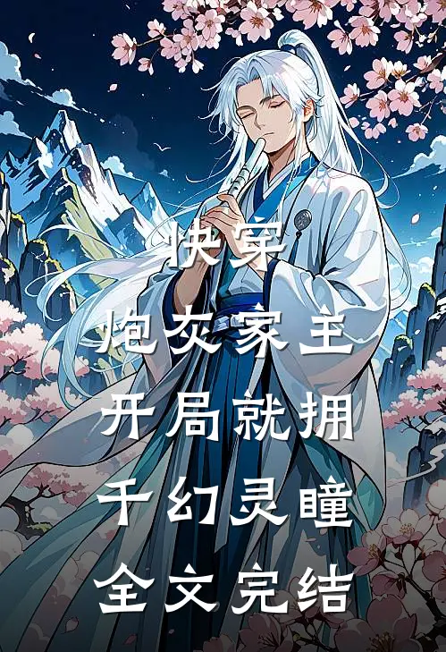 快穿：炮灰家主开局就拥千幻灵瞳全文完结