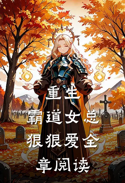 重生：霸道女总狠狠爱全章阅读