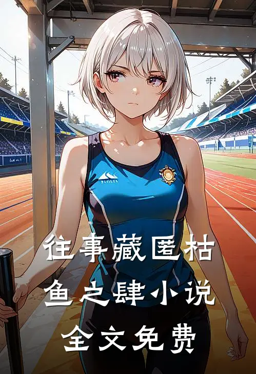 往事藏匿枯鱼之肆小说全文免费