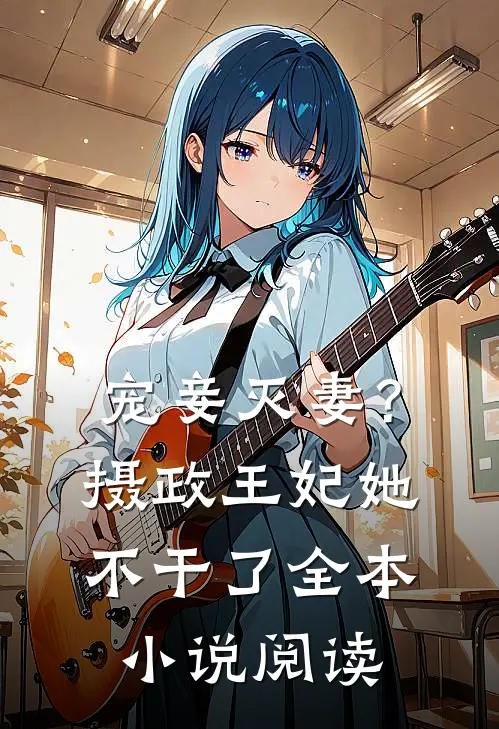 宠妾灭妻？摄政王妃她不干了全本小说阅读