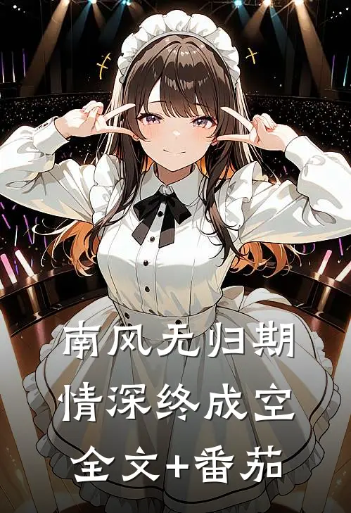 南风无归期，情深终成空全文+番茄