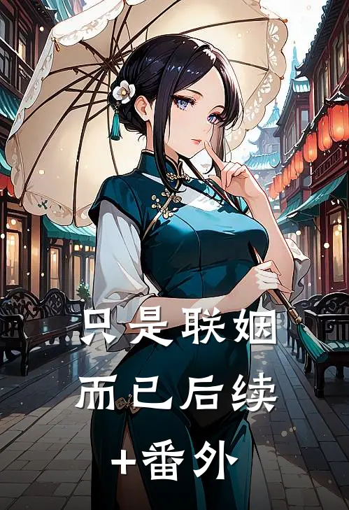只是联姻而已后续+番外