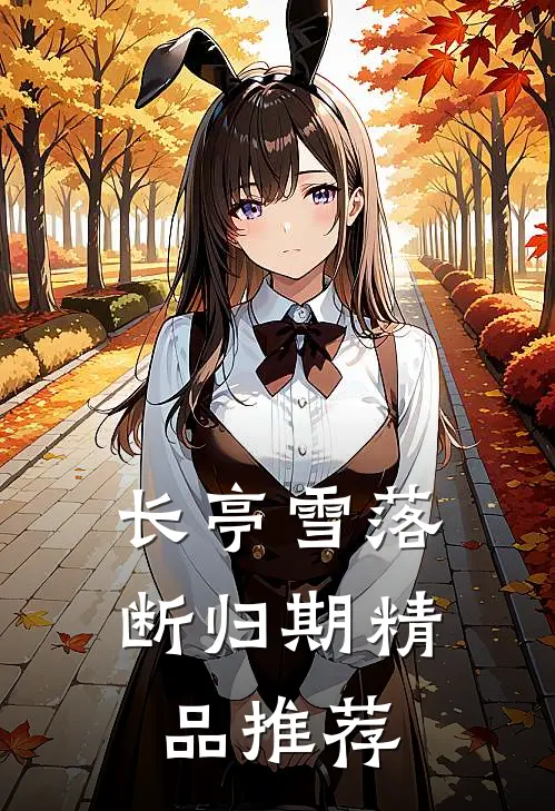 长亭雪落断归期精品推荐