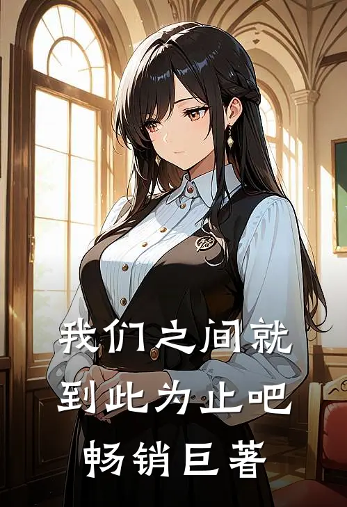 我们之间就到此为止吧畅销巨著