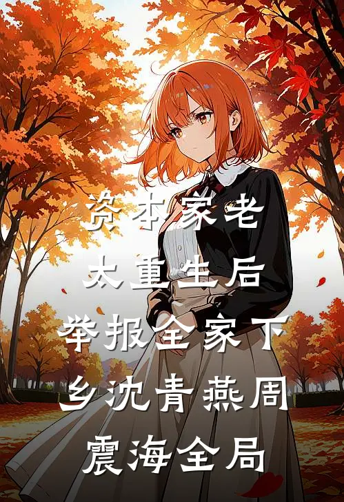 资本家老太重生后，举报全家下乡沈青燕周震海全局