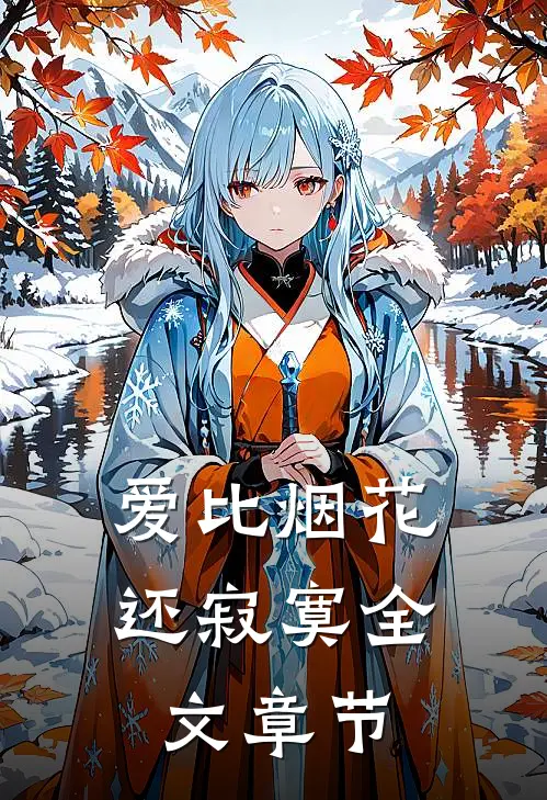 爱比烟花还寂寞全文章节