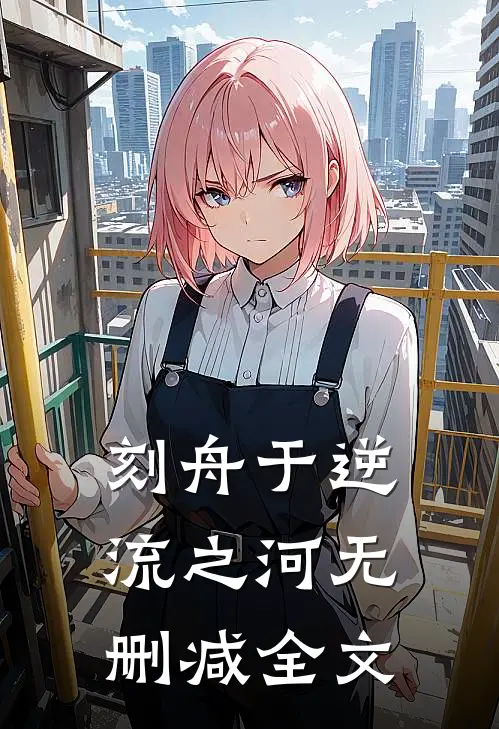 刻舟于逆流之河无删减全文