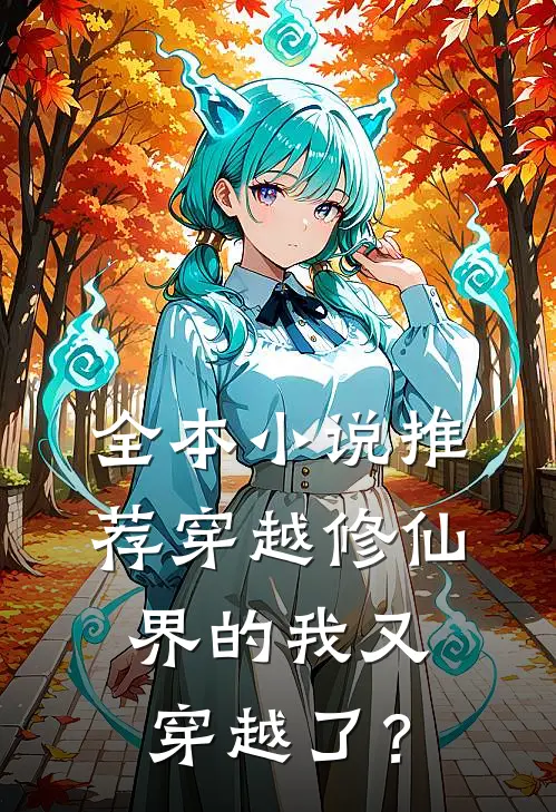 全本小说推荐穿越修仙界的我又穿越了？