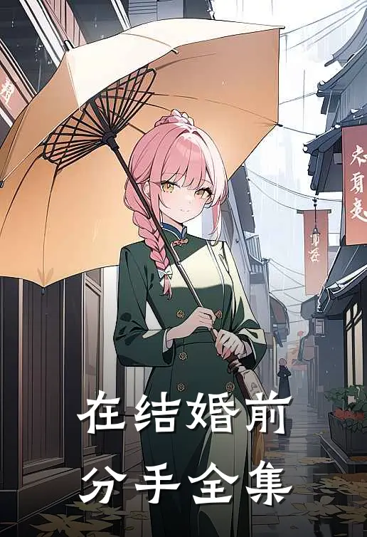 在结婚前分手全集