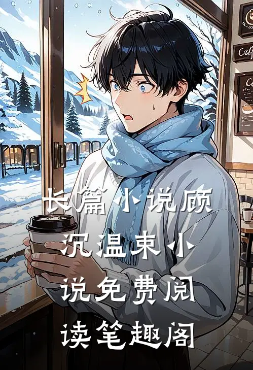 长篇小说顾沉温束小说免费阅读笔趣阁