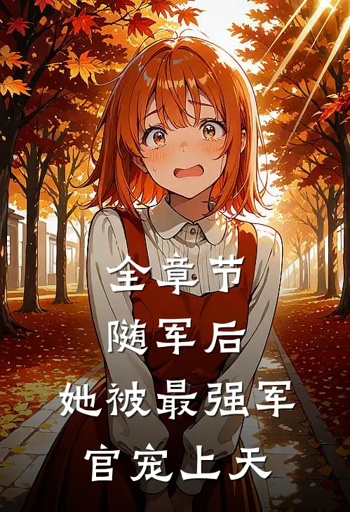 全章节随军后，她被最强军官宠上天
